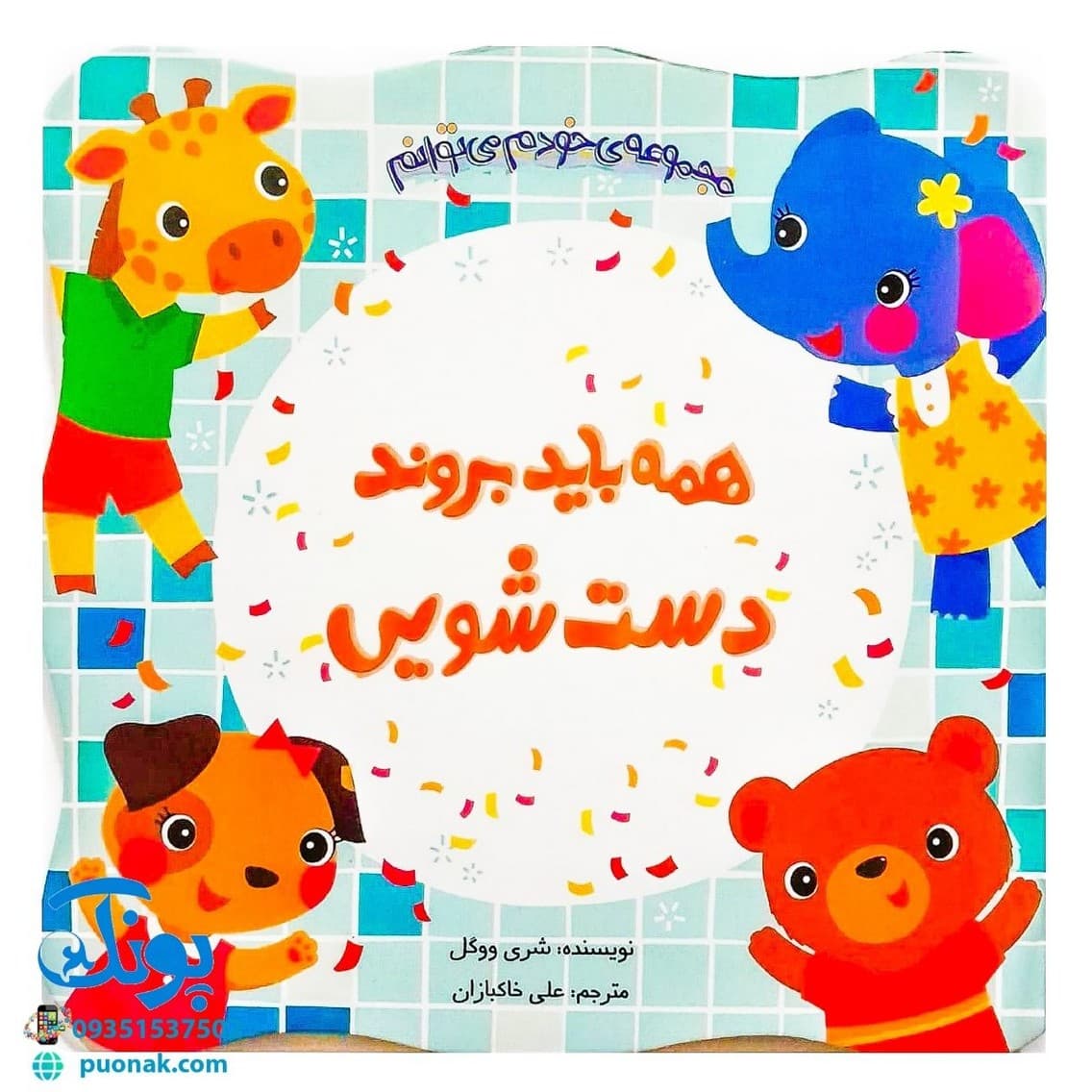 کتاب همه باید بروند دستشویی (مجموعه کتاب های خودم میتوانم)