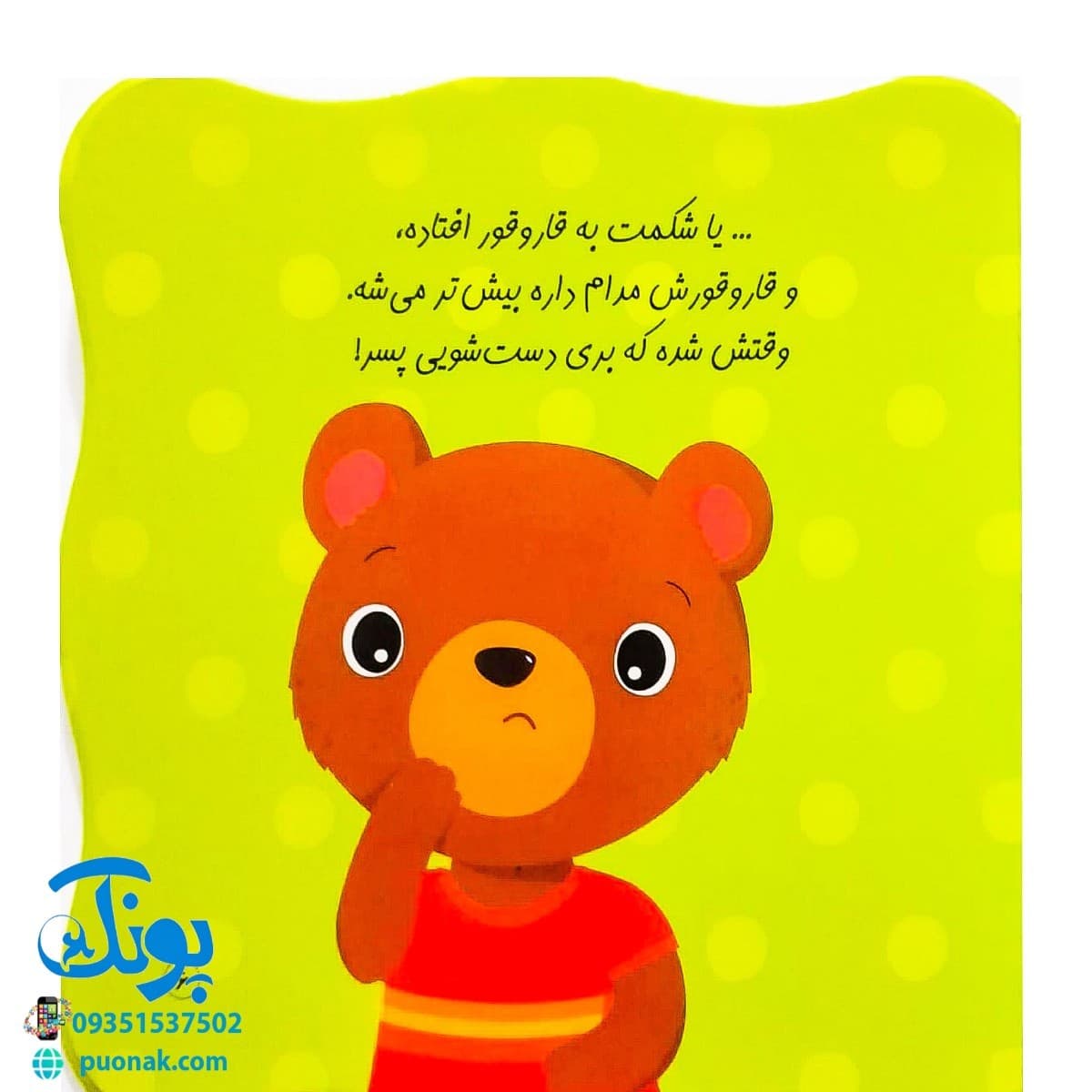 کتاب همه باید بروند دست‌شویی (مجموعه کتاب های خودم می‌توانم) — تصویر ۵