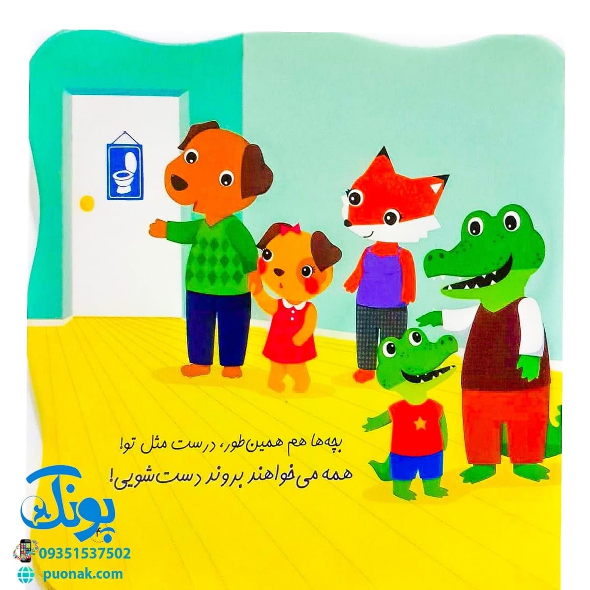 کتاب همه باید بروند دست‌شویی (مجموعه کتاب های خودم می‌توانم) — تصویر ۴