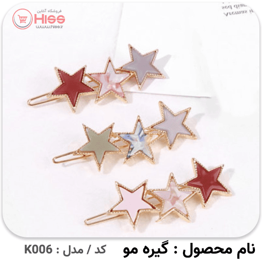 گیره مو مدل ستاره — تصویر ۳