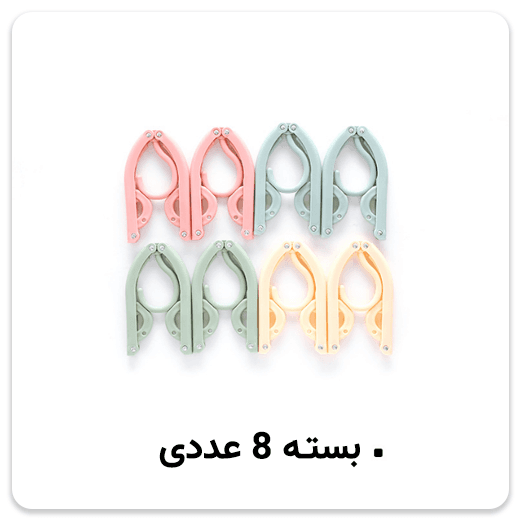 چوب لباسی تاشو بسته 8 عددی — تصویر ۴
