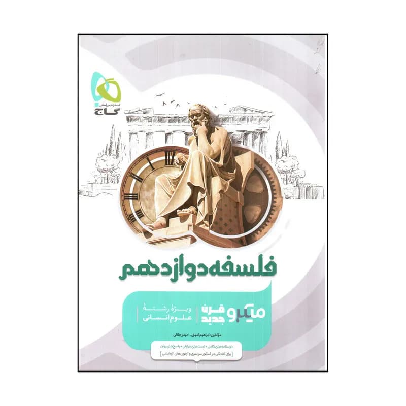 کتاب فلسفه دوازدهم میکرو قرن جدید ویژه رشته علوم انسانی اثر ابراهيم امينی و حيدر جلالی انتشارات بین المللی گاج