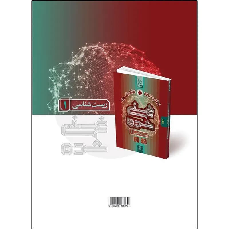 کتاب آی کیو زیست شناسی دهم اثر جمعی از نویسندگان انتشارات بین المللی گاج — تصویر ۲