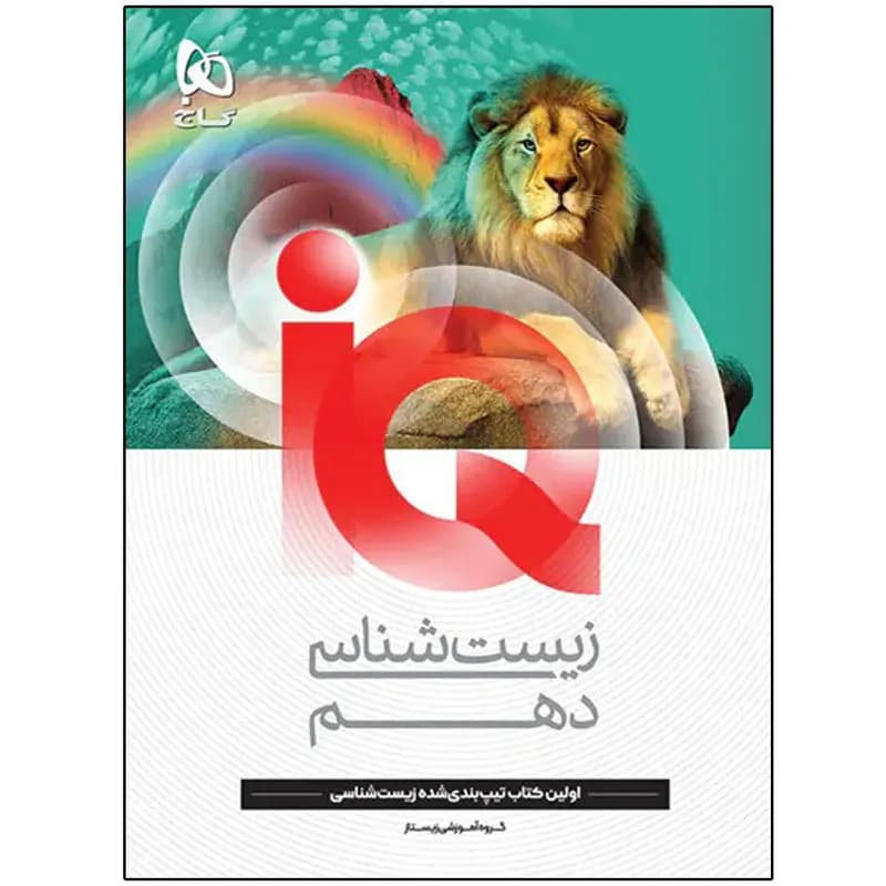 کتاب آی کیو زیست شناسی دهم اثر جمعی از نویسندگان انتشارات بین المللی گاج
