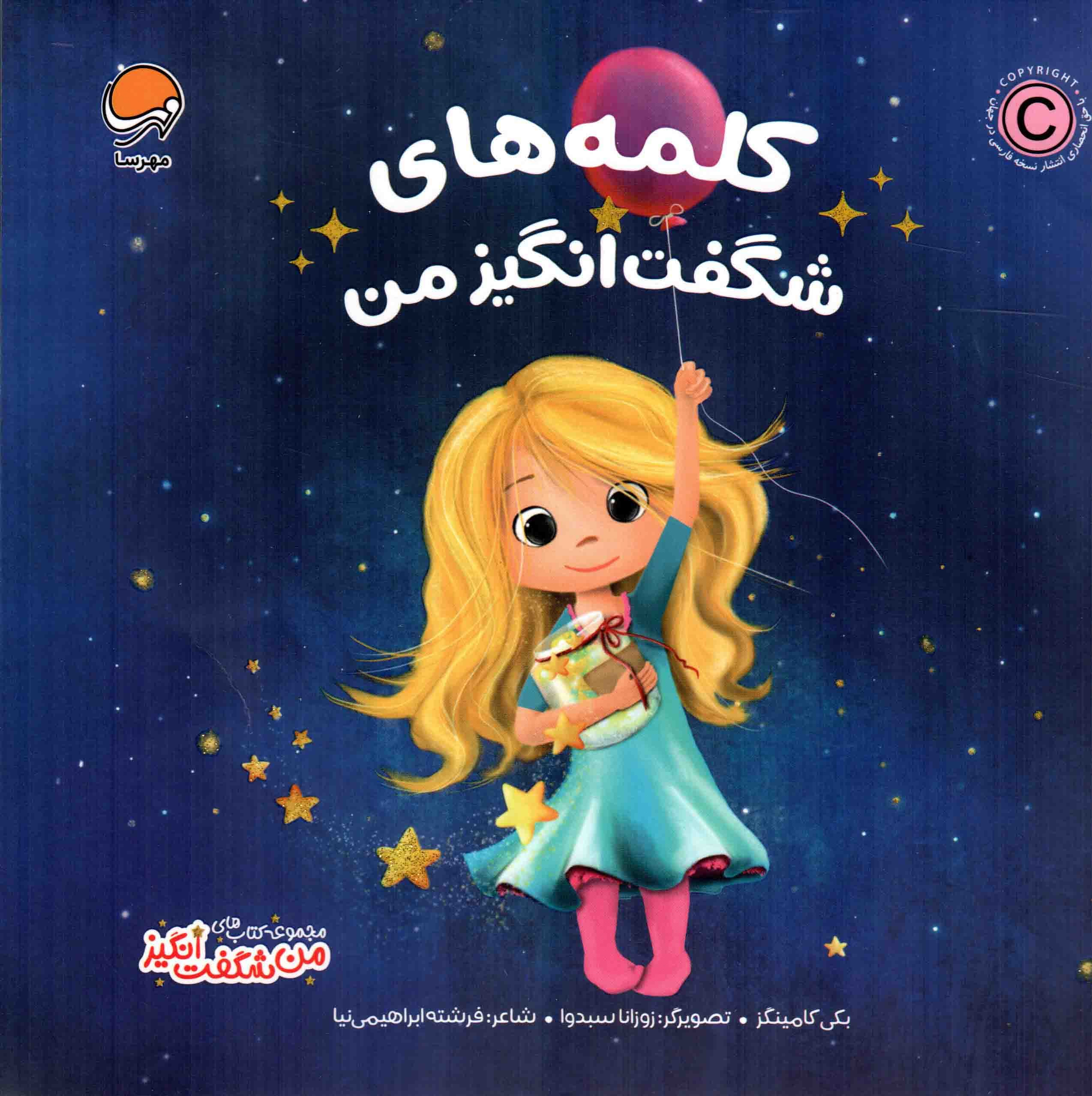 کلمه های شگفت انگیز من – من شگفت انگیز