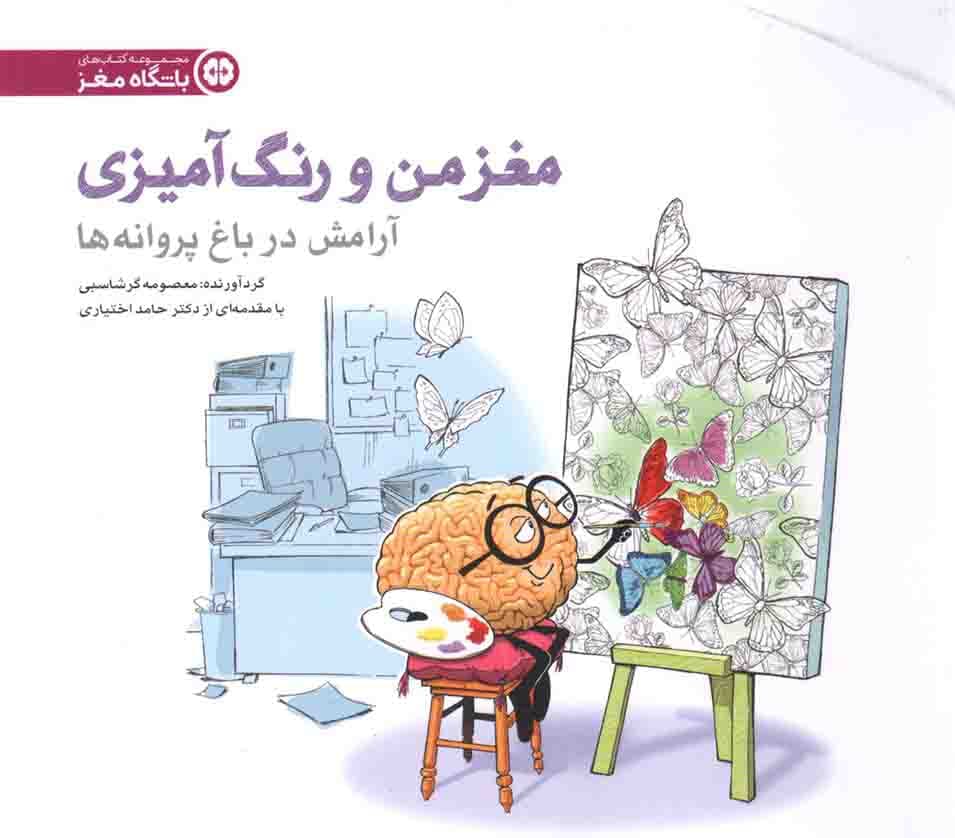 مغز من و رنگ آمیزی 02 – مجموعه کتب باشگاه مغز (آرامش در باغ پروانه ها)