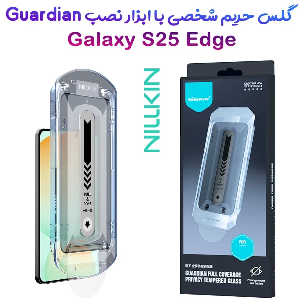 گلس حریم شخصی با ابزار مخصوص نصب Samsung Galaxy S25 Edge مارک نیلکین مدل Guardian