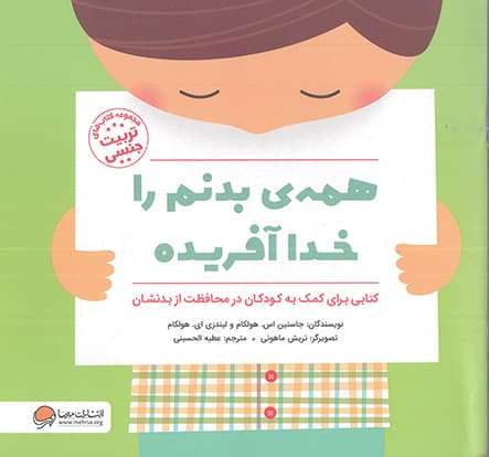 همه بدنم را خدا آفریده – مجموعه کتاب های تربیت جنسی (کتابی برای کمک به کودکان در محافظت از بدنشان)