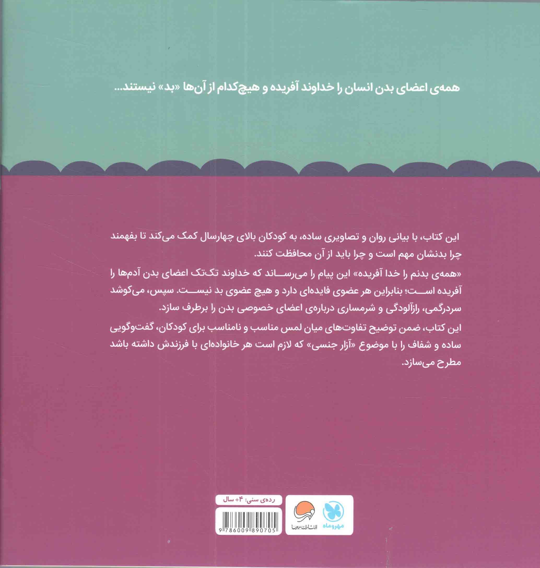 همه بدنم را خدا آفریده – مجموعه کتاب های تربیت جنسی (کتابی برای کمک به کودکان در محافظت از بدنشان) — تصویر ۲