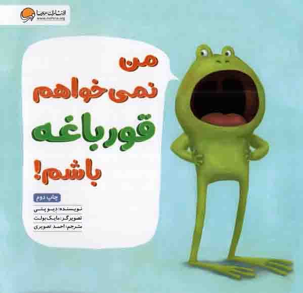 من نمی خواهم قورباغه باشم!
