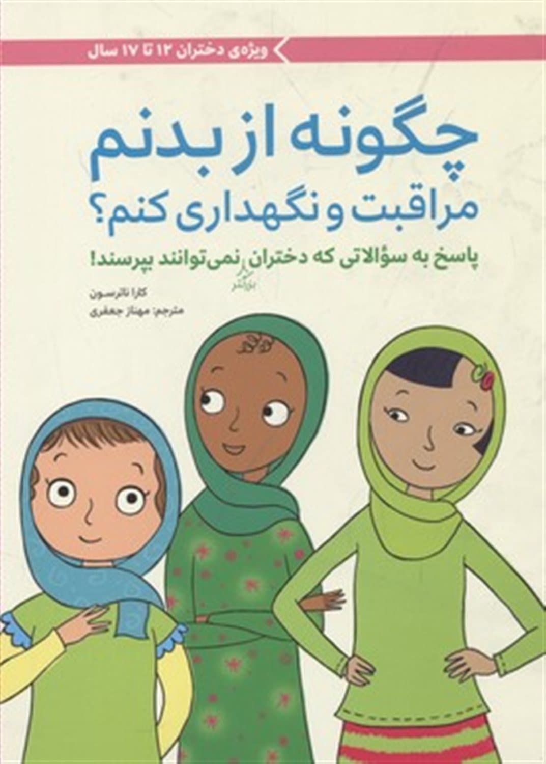 دخترانه چگونه از بدنم مراقبت و نگهداری می کنم 12 تا 17