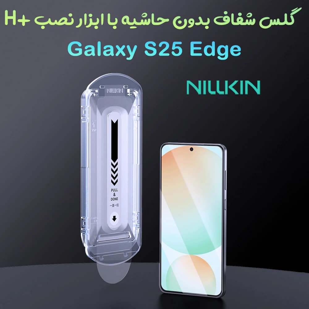گلس شیشه ای با ابزار نصب Samsung Galaxy S25 Edge مارک نیلکین مدل H+Pro