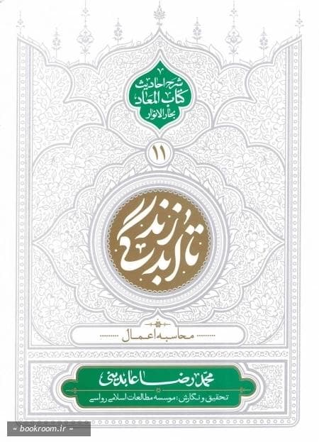 تا ابد زندگی 11 – محاسبه اعمال (شرح احادیث کتاب الموت بحارالانوار)