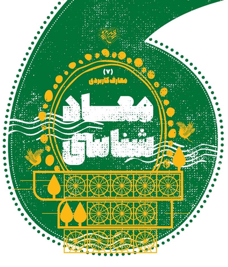 معادشناسی – معارف کاربردی 07