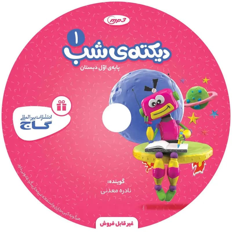 کتاب دیکته شب اول سری کارپوچینو اثر نادره معدنی انتشارات بین المللی گاج — تصویر ۳