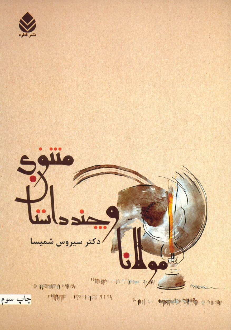 مولانا و چند داستان مثنوی
