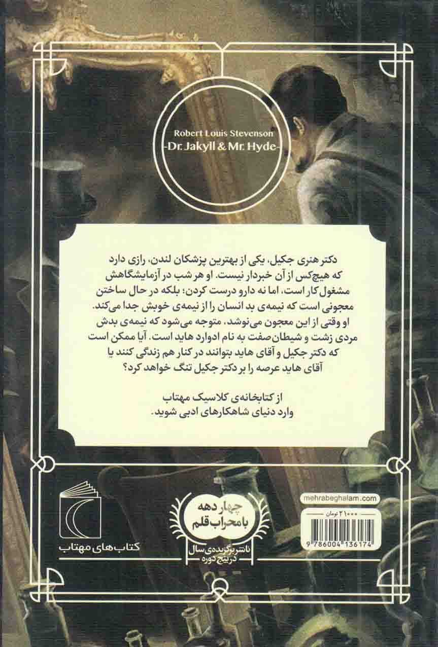 دکتر جکیل و آقای هاید – کتابخانه کلاسیک — تصویر ۲