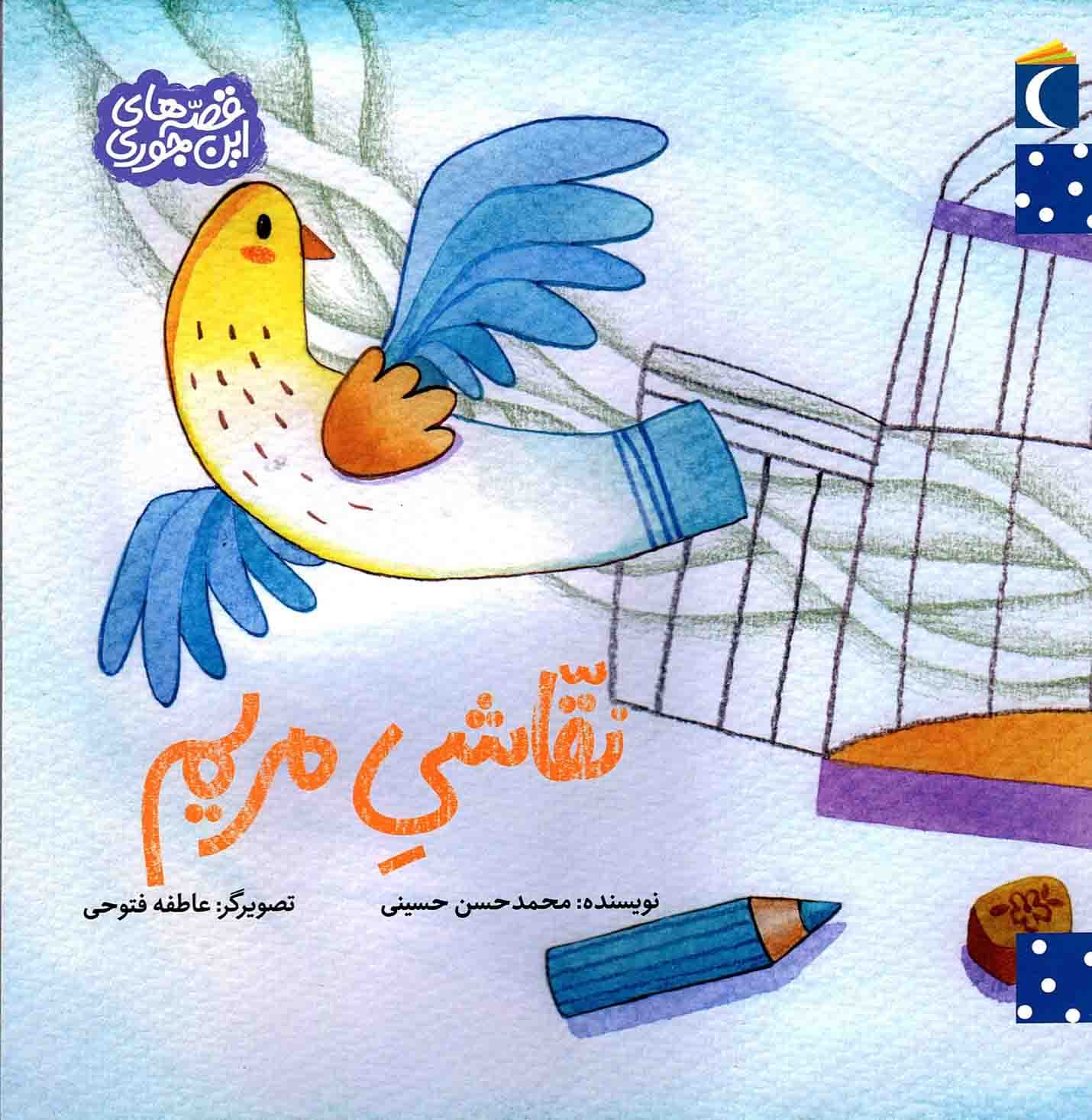 نقاشی مریم – قصه های این جوری