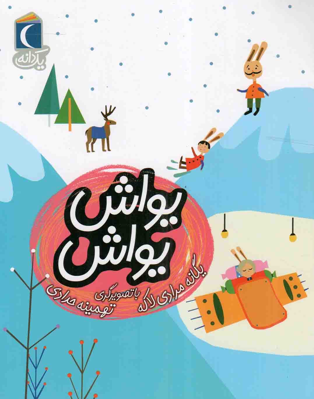 یواش یواش – یک دانه (داستان تخیلی)