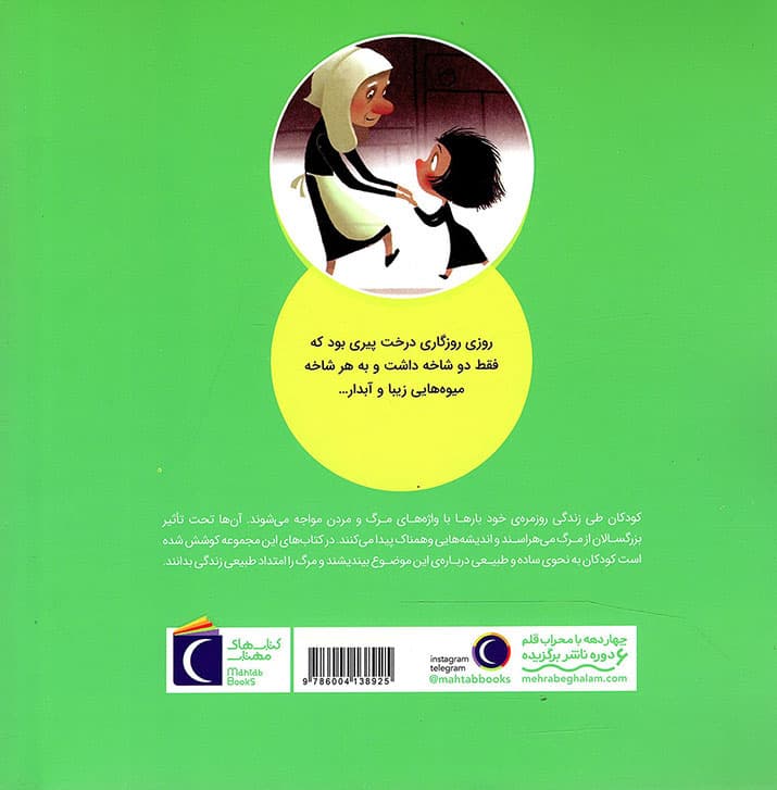پیرزن و دختر جوان – پرسش های کودکان درباره ی مرگ 03 — تصویر ۲