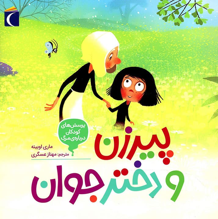 پیرزن و دختر جوان – پرسش های کودکان درباره ی مرگ 03