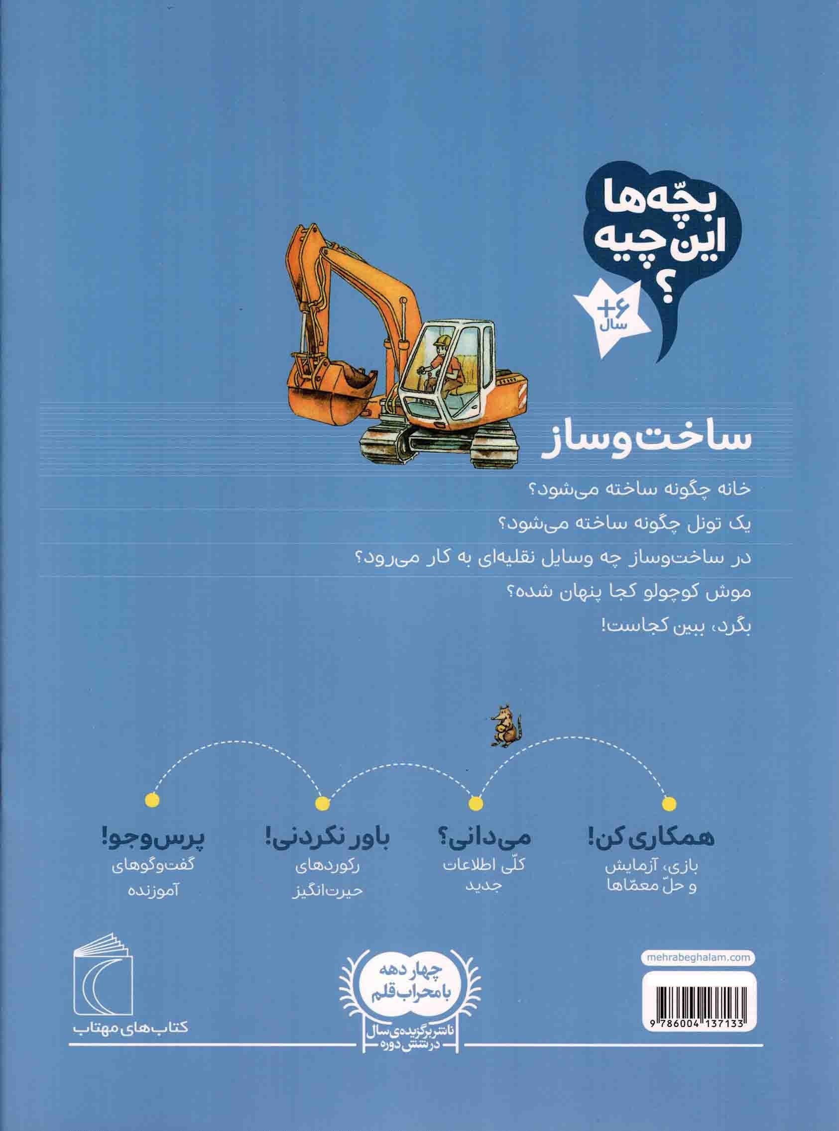 ساخت و ساز – بچه ها این چیه؟ (دانستنی های جالب درباره راه و ساختمان) — تصویر ۲