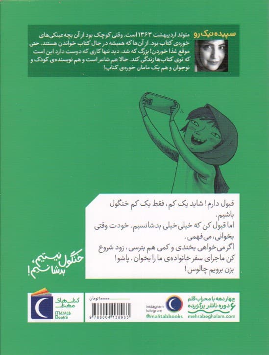 رمان کودک . خنگول نیستیم» بدشانسیم! و ملاقات با دست خونین — تصویر ۲