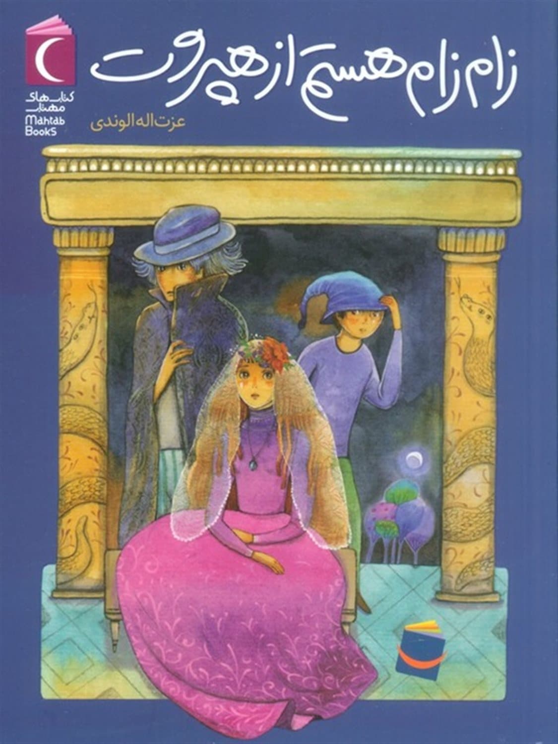 رمان نوجوان . زام زام هستم از هپروت