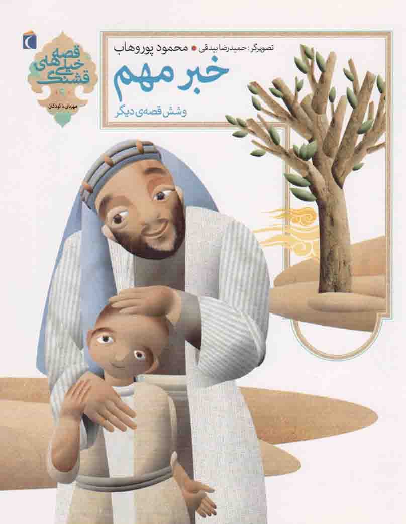 خبر مهم و شش قصه دیگر – قصه های خیلی قشنگ 09 (مهربانی با کودکان)