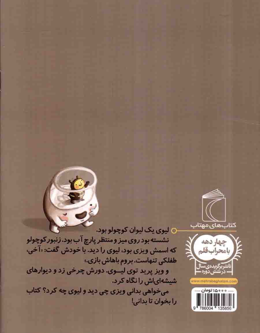 لیوی و ویزی – یک دانه (داستان تخیلی) — تصویر ۲