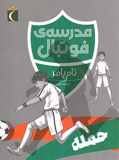مدرسه ی فوتبال – حمله (رمان کودک)