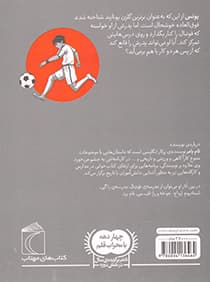 مدرسه ی فوتبال – حمله (رمان کودک) — تصویر ۲