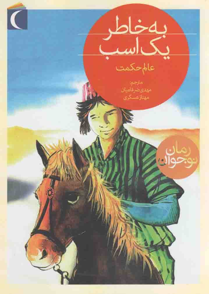 به خاطر یک اسب – (رمان نوجوان)