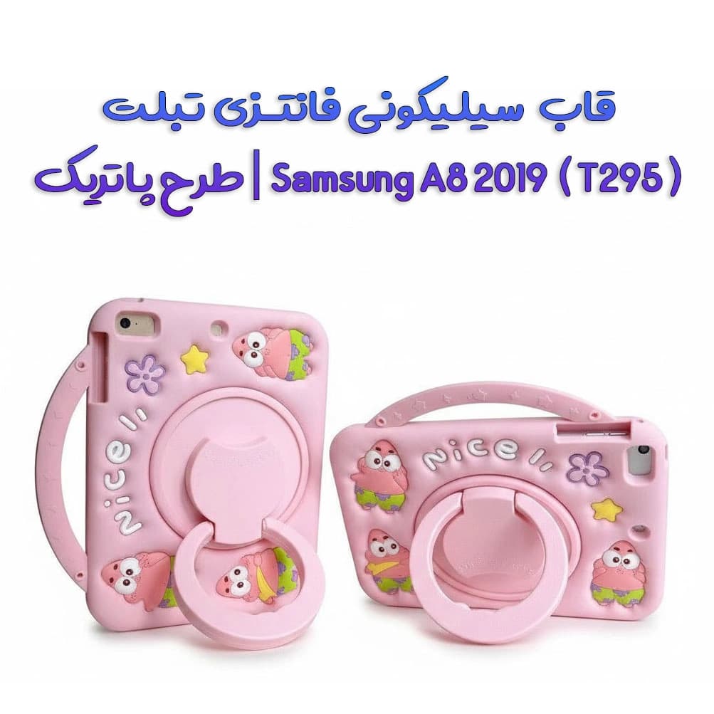 قاب سیلیکونی فانتزی تبلت Samsung A8 2019 ( T295 ) | طرح پاتریک