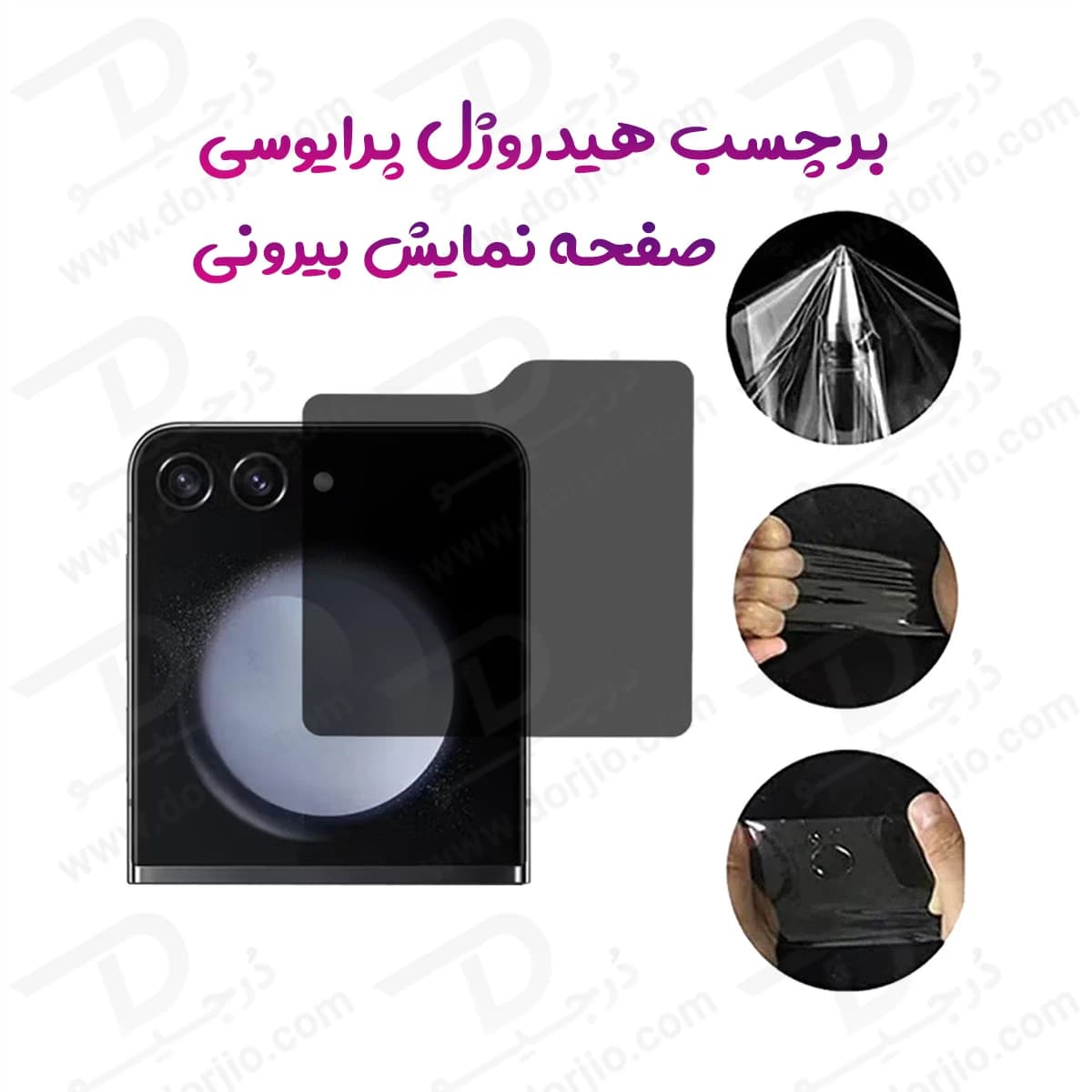 نانو برچسب حریم شخصی صفحه نمایش بیرونی Samsung Galaxy Z Flip 7 FE