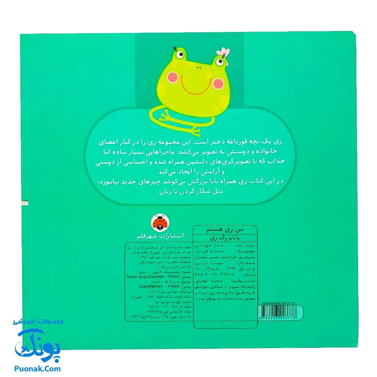 کتاب من زی هستم (بابا بزرگ زی) | شهر قلم — تصویر ۷