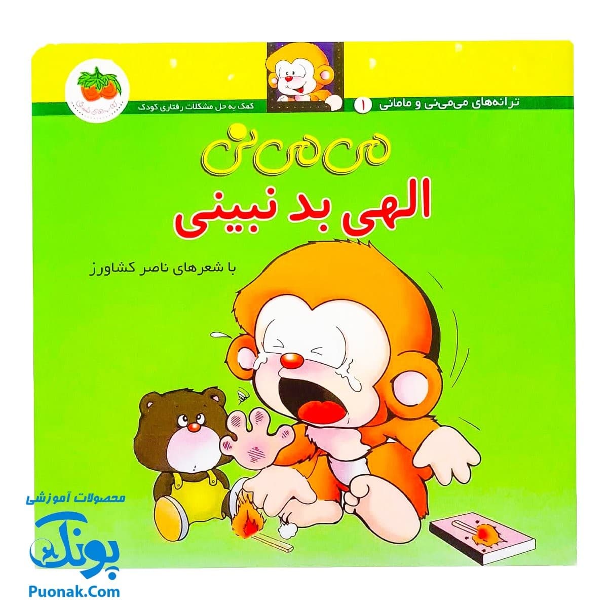 کتاب می ‌می‌ نی الهی بد نبینی (مجموعه ترانه‌های می ‌می ‌نی و مامانی ۴)