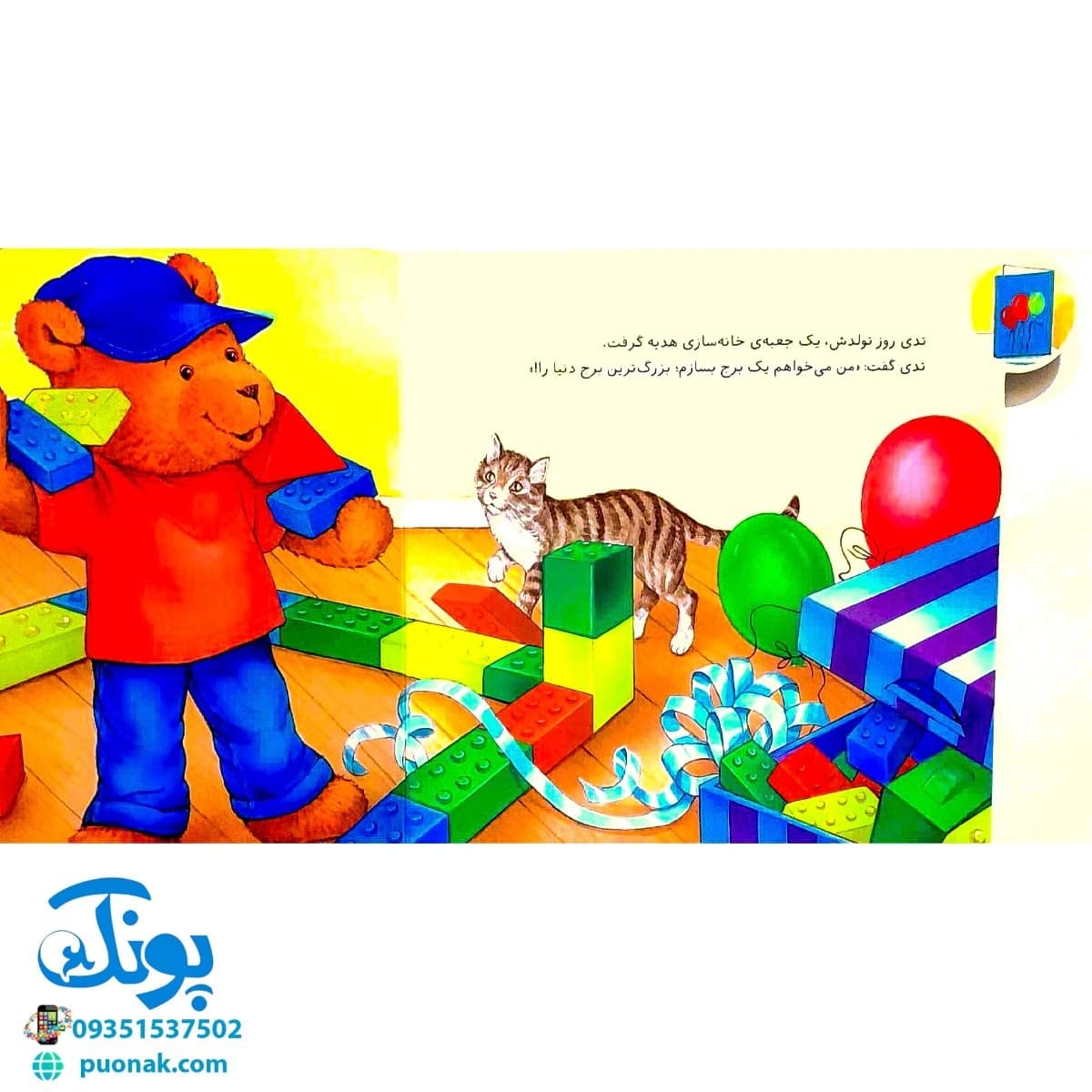 کتاب تدی هم بازی پیدا می کند (مجموعه ماجراهای تدی) — تصویر ۲