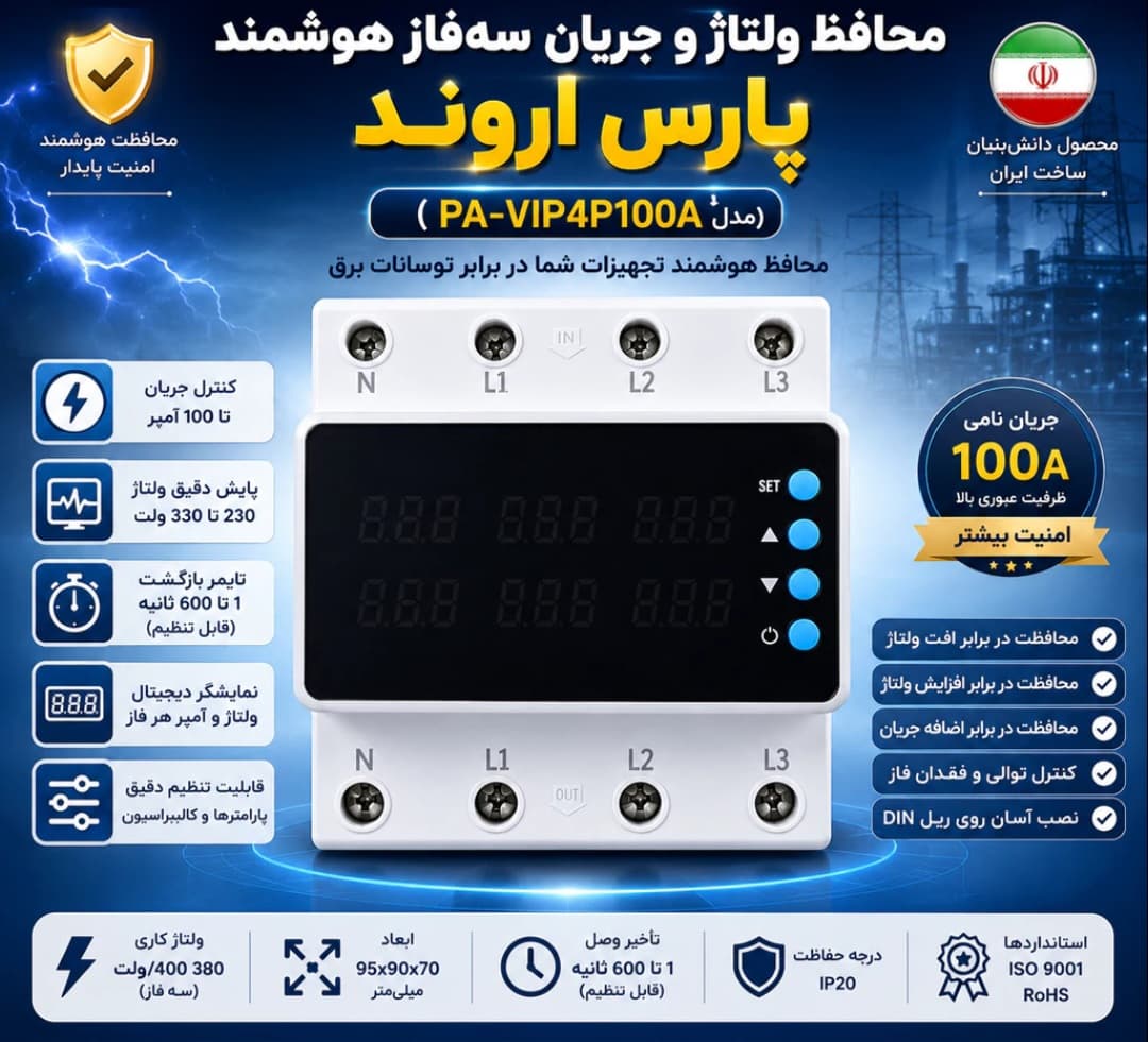 محافظ ولتاژ جریان دیجیتال سه فاز 100 آمپر پارس اروند — تصویر ۳