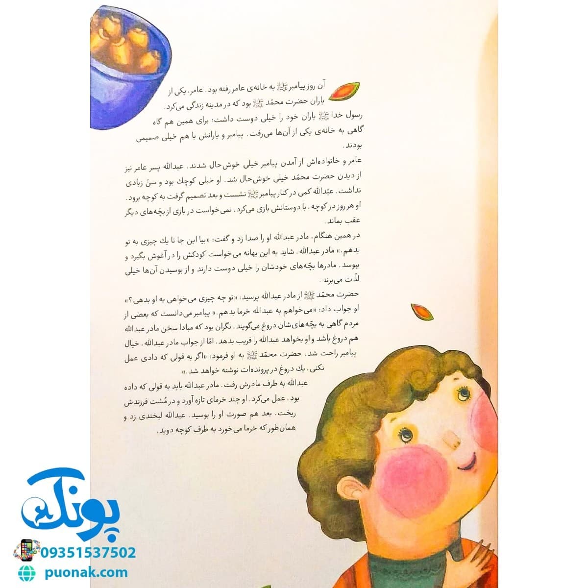 کتاب بابای بچهها (۱۴ حکایت از مهربانیهای پیامبر با کودکان) — تصویر ۳