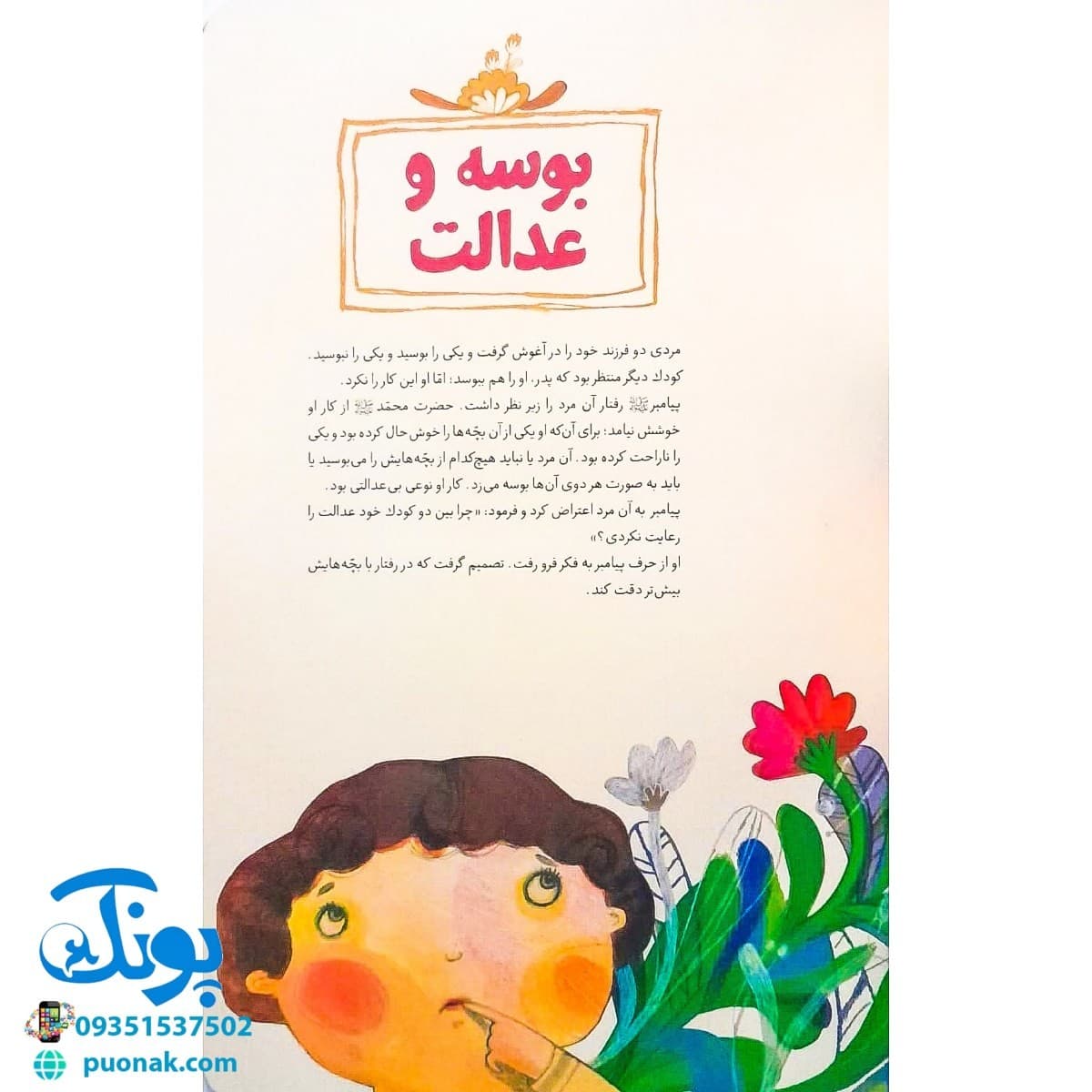 کتاب بابای بچهها (۱۴ حکایت از مهربانیهای پیامبر با کودکان) — تصویر ۴