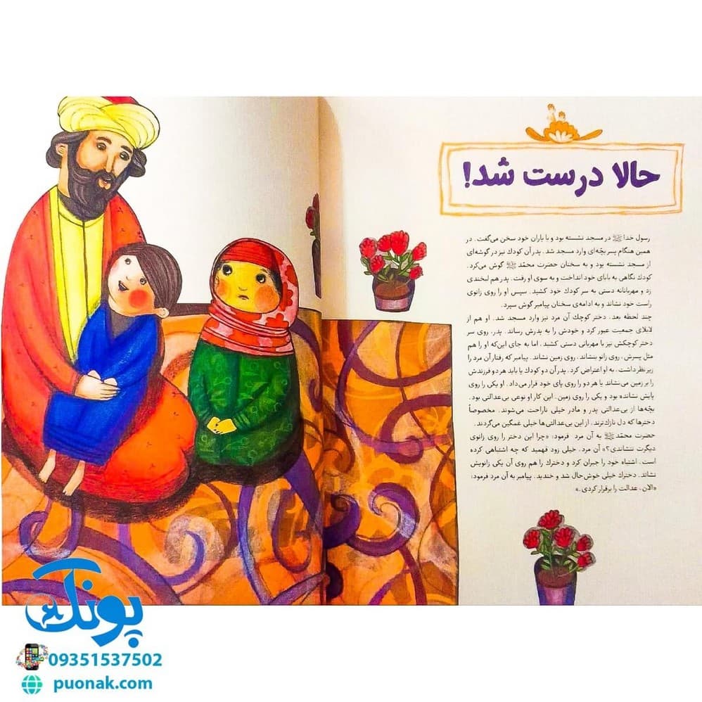 کتاب بابای بچهها (۱۴ حکایت از مهربانیهای پیامبر با کودکان) — تصویر ۷