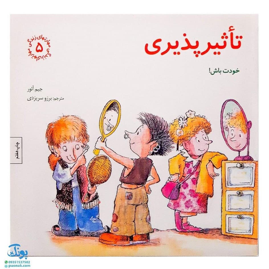 کتاب مهارت های زندگی ۵ تاثیرپذیری (خودت باش)
