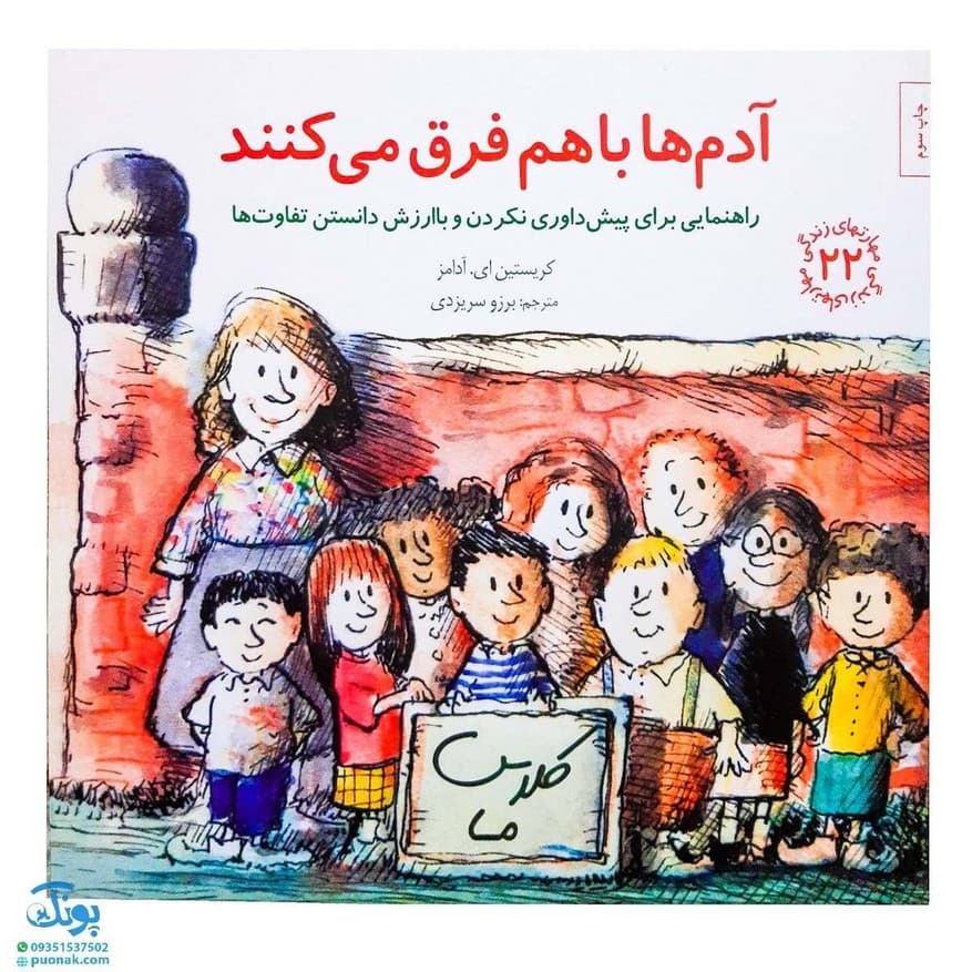 مهارت های زندگی ۲۲ آدم ها با هم فرق می کنند
