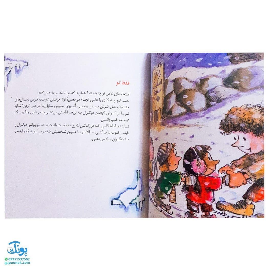 کتاب همان ستاره ای باش که هستی (کتابی برای کودکانی که حس می کنند متفاوت اند) / مهارت های زندگی ۲۵ — تصویر ۵