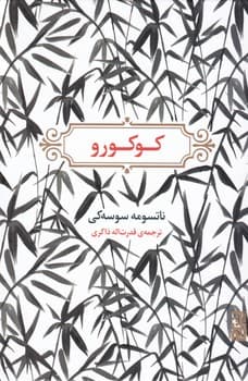 کوکورو/برج
