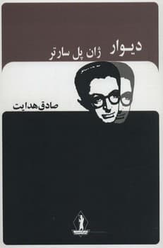 دیوار / صادق هدایت بدرقه جاویدان