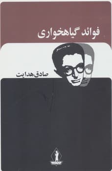 فوائد گیاهخواری”هدایت/بدرقه