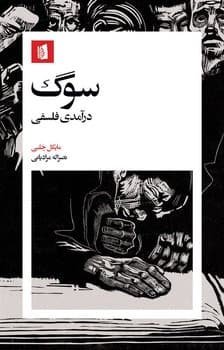 سوگ /بیدگل