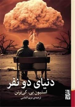 دنیای دو نفر/برج